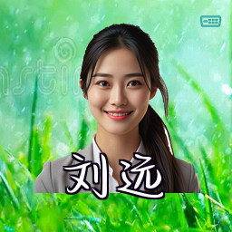 刘远