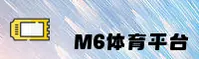 想知道M6体育最新官网？从这里进入安全访问通道。